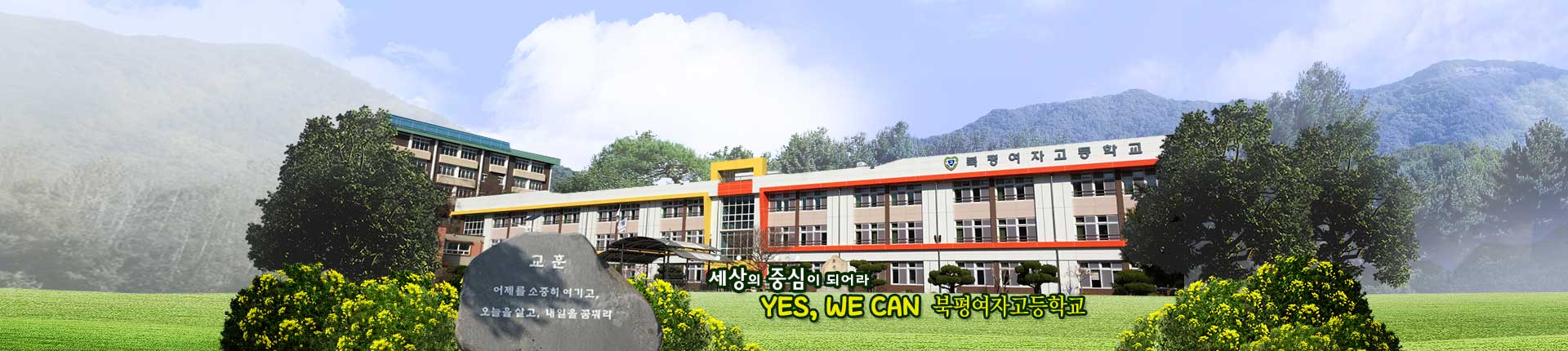 세상의 중심이 되어라 YES, WE CAN 북평여자고등학교