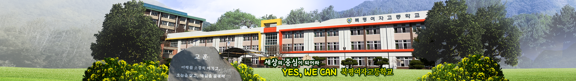 지혜로운 어린이의 꿈이 자라는 경남중학교